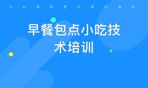 培訓早餐技術的學校_培訓早餐技術班_早餐技術培訓 培訓早餐技術的學校_培訓早餐技術班_早餐技術培訓